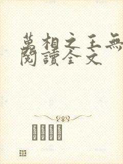 万相之王无删减阅读全文封面