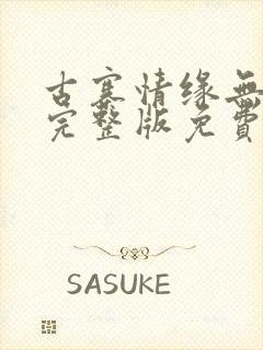 古寨情缘无删减完整版免费阅读