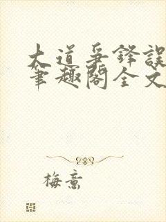 大道争锋误道者笔趣阁全文阅读