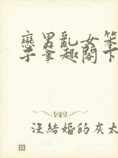 恋男乱女笨蛋英子笔趣阁下载封面