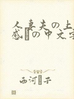 人妻夫の上司犯感との中文字幕