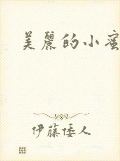 美丽的小蜜桃4