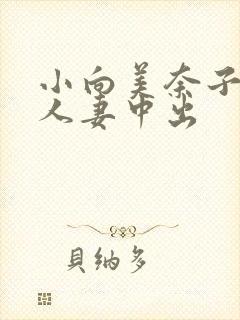 小向美奈子邻居人妻中出