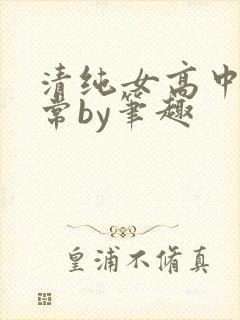 清纯女高中生日常by笔趣