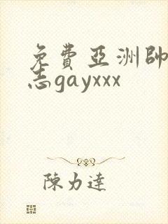 免费亚洲帅哥同志gayxxx封面