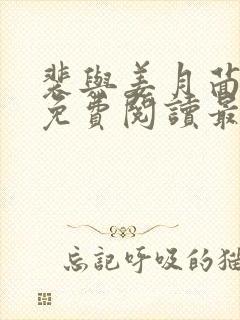 裴与姜月茴全文免费阅读最新章节更