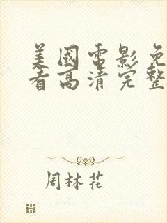 美国电影免费观看高清完整版在线