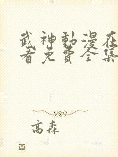 武神动漫在线观看免费全集