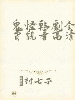 鬼怪韩剧全集免费观看高清国语版