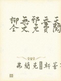 柳无邪吞天神鼎全文免费阅读太荒吞天诀