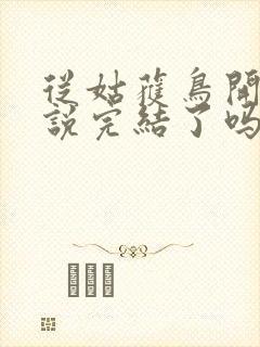 从姑获鸟开始小说完结了吗封面