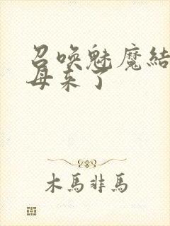 召唤魅魔结果义母来了