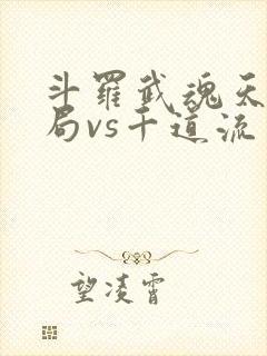 斗罗武魂天晶开局vs千道流笔趣阁