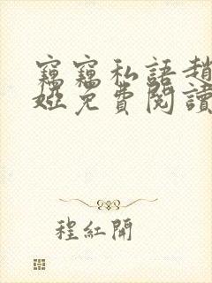 窃窃私语赵青徐娅免费阅读笔趣阁