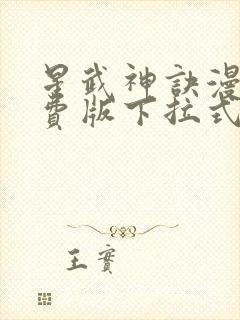 星武神诀漫画免费版下拉式6漫画