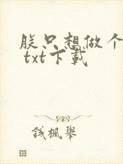 朕只想做个昏君 txt下载