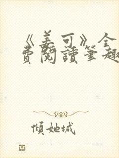 《姜可》全文免费阅读笔趣阁