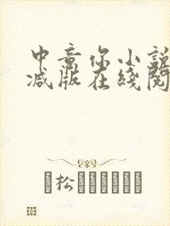 中意你小说未删减版在线阅读