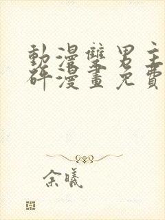 动漫双男主砰砰砰漫画免费观看封面