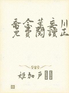 乔念叶妄川全文免费阅读正版4072