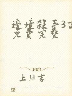 边境杀手3高清免费完整