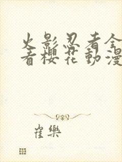 火影忍者全集观看樱花动漫