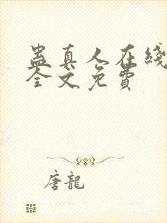 蛊真人在线阅读全文免费封面