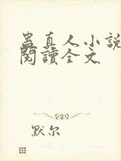 蛊真人小说免费阅读全文