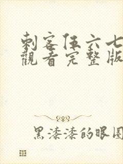 刺客伍六七免费观看完整版第五季