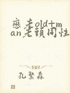 恋老old+man老头同性封面