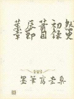 叶辰萧初然最新章节目录更新1669封面