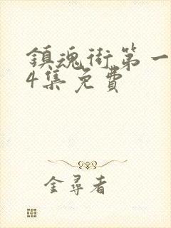 镇魂街第一季24集免费