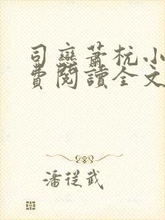 司恋萧杭小说免费阅读全文无弹窗封面