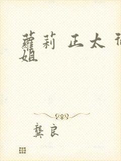 萝莉 正太 御姐