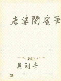 老婆闺蜜笔趣阁