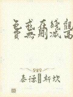 色戒在线观看免费无删减高清版视频