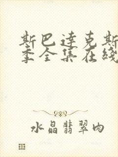 斯巴达克斯第六季全集在线观看国语高清