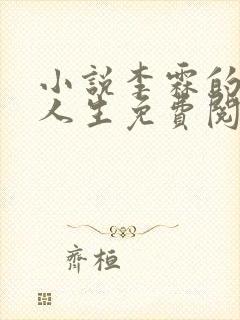 小说李霖的逆袭人生免费阅读