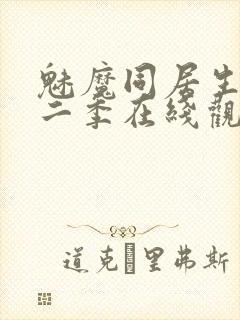 魅魔同居生活第二季在线观看免费