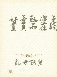 好看韩漫免费漫画页面在线看漫画下载大结局封面