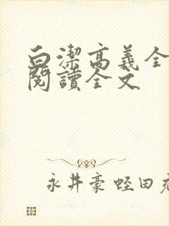 白洁高义全文第阅读全文