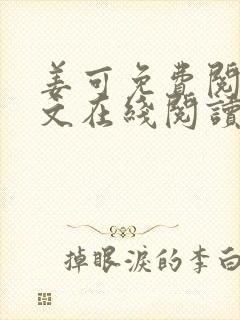 姜可免费阅读全文在线阅读笔趣阁