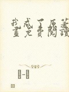 我成了原著中漫画免费阅读下拉式