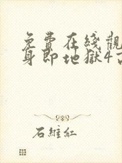 免费在线观看单身即地狱4高清