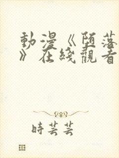 动漫《堕落天使》在线观看免费完整封面