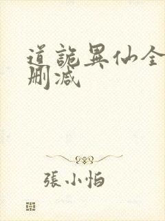 道诡异仙全文无删减