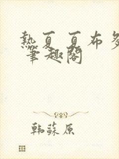 热夏 夏布多昂 笔趣阁封面