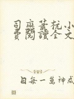 司恋萧杭小说免费阅读全文无弹窗