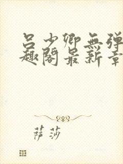 吕少卿无弹窗笔趣阁最新章节