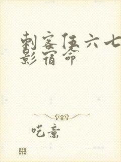 刺客伍六七之暗影宿命封面